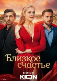 Близкое счастье (2025)