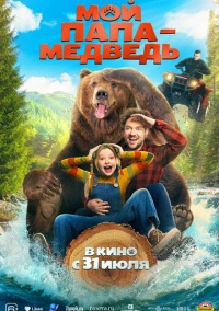 Мой папа - медведь (2025)