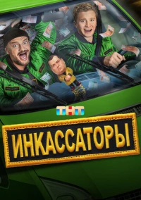 Инкассаторы (2025)