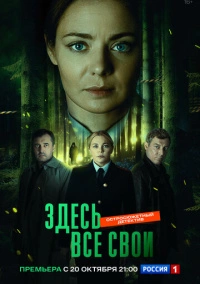 Здесь все свои (2024)
