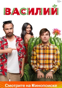 Василий (2024)