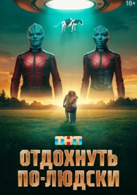 Отдохнуть по-людски (2025)