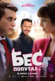 Бес попутал (2025)