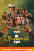Небриллиантовая рука (2024)