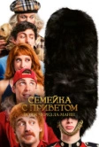 Семейка с приветом: Вояж через Ла-Манш (2025)
