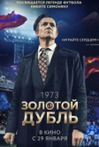 Золотой дубль (2025)