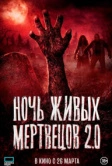 Ночь живых мертвецов 2.0 (2026)