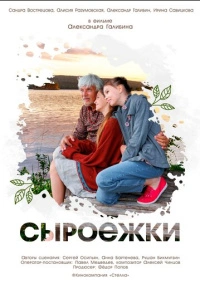 Сыроежки (2024)