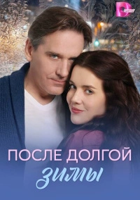 После долгой зимы (2026)