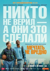 Мечтать не вредно (2026)