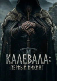 Калевала: Первый викинг (2026)