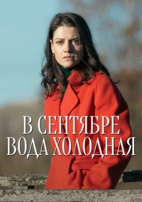 В сентябре вода холодная (2026)