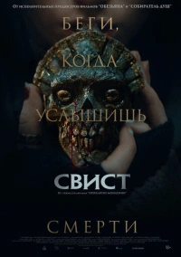Свист (2025)