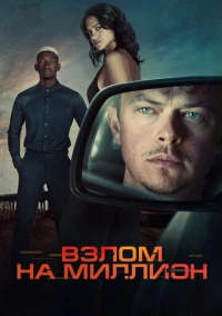 Взлом на миллион (2026)