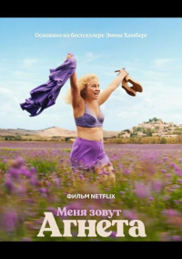 Меня зовут Агнета (2026)