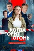 Когда горит огонь (2026)