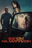 Взлом на миллион (2026)